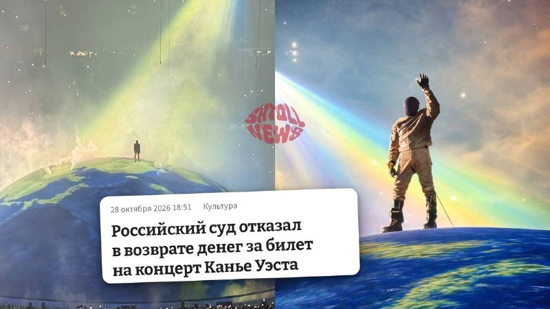 Иллюстрация к новости: Суд отказал москвичке в возврате денег за билет на Канье Уэста