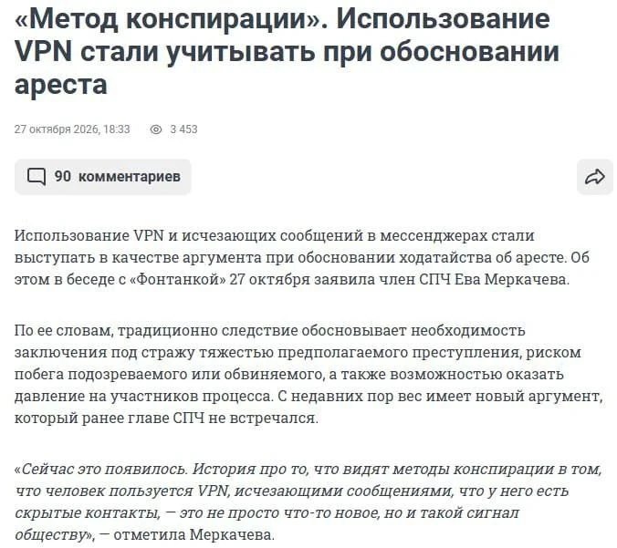 Иллюстрация к новости: Меркачева: использование VPN стали учитывать при обосновании ареста