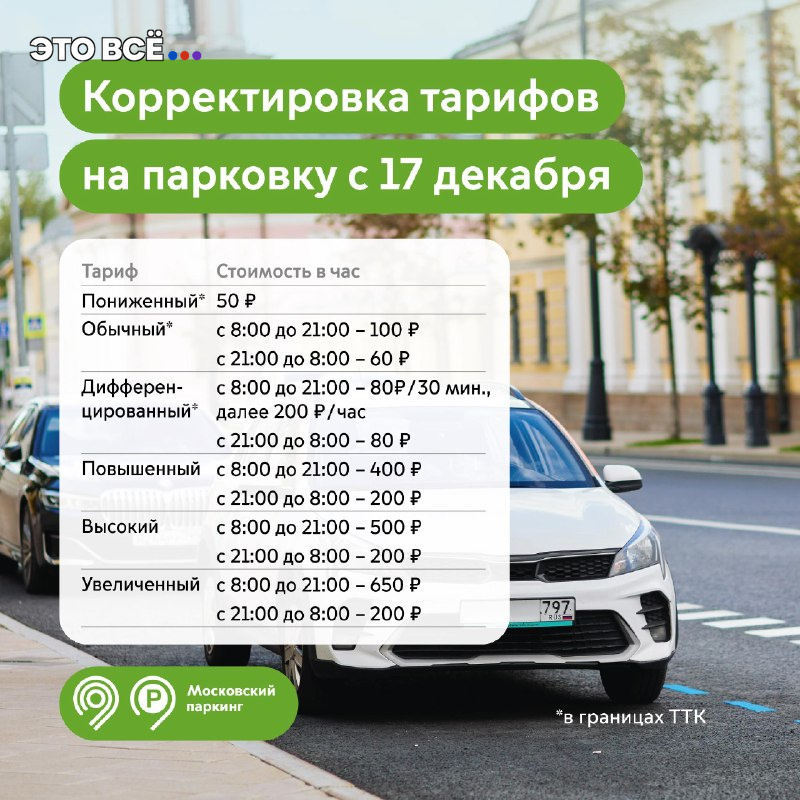 Иллюстрация к новости: С 17 декабря в Москве изменятся парковочные тарифы