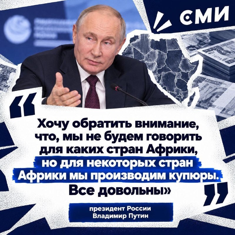 Иллюстрация к новости: Путин рассказал о печати банкнот для стран Африки